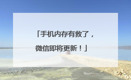 手机内存有救了，微信即将更新！