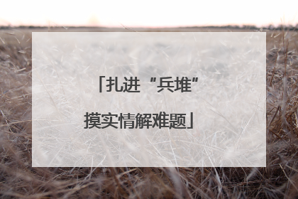 扎进“兵堆”摸实情解难题