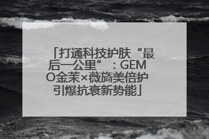 打通科技护肤“最后一公里”：GEMO金茉×薇旖美倍护引爆抗衰新势能