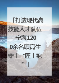 打造现代高技能人才队伍 宁海1200余名职高生穿上“匠士袍”