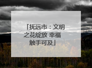 抚远市：文明之花绽放 幸福触手可及