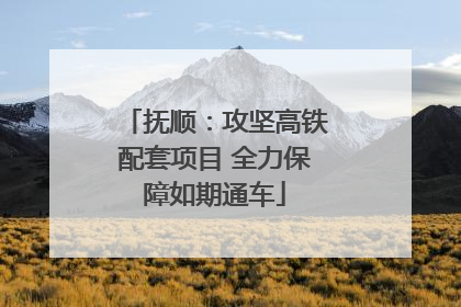 抚顺：攻坚高铁配套项目 全力保障如期通车