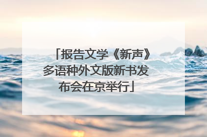 报告文学《新声》多语种外文版新书发布会在京举行