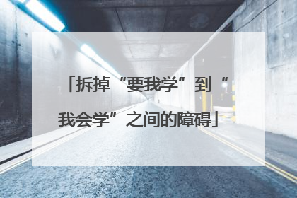 拆掉“要我学”到“我会学”之间的障碍