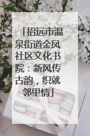 招远市温泉街道金凤社区文化书院：新风传古韵，织就邻里情