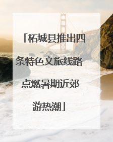 柘城县推出四条特色文旅线路 点燃暑期近郊游热潮