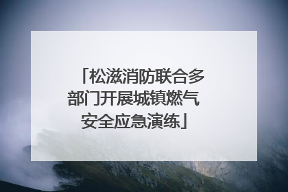 松滋消防联合多部门开展城镇燃气安全应急演练