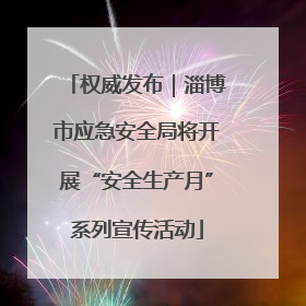 权威发布｜淄博市应急安全局将开展“安全生产月”系列宣传活动