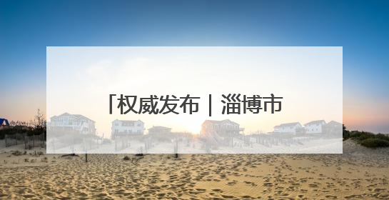 权威发布｜淄博市民政局汇聚合力守护孤困儿童健康成长