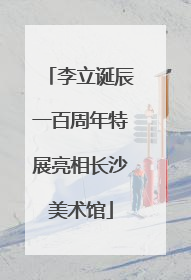 李立诞辰一百周年特展亮相长沙美术馆