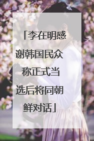 李在明感谢韩国民众 称正式当选后将同朝鲜对话