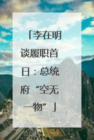 李在明谈履职首日：总统府“空无一物”