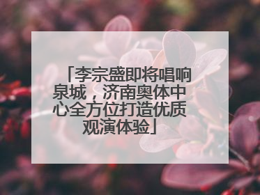 李宗盛即将唱响泉城，济南奥体中心全方位打造优质观演体验
