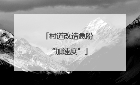 村道改造急盼“加速度”