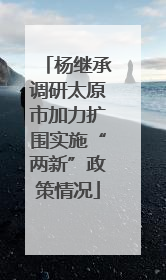 杨继承调研太原市加力扩围实施“两新”政策情况