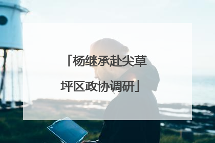 杨继承赴尖草坪区政协调研