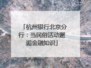 杭州银行北京分行：当民俗活动邂逅金融知识