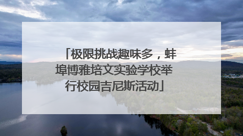 极限挑战趣味多，蚌埠博雅培文实验学校举行校园吉尼斯活动