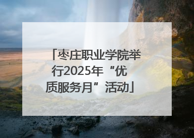 枣庄职业学院举行2025年“优质服务月”活动