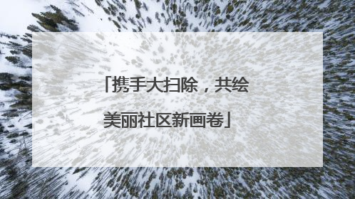 携手大扫除，共绘美丽社区新画卷