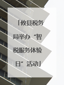 攸县税务局举办“智税服务体验日”活动