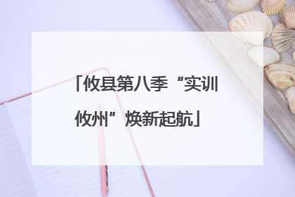 攸县第八季“实训攸州”焕新起航