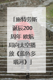 施特劳斯诞辰200周年 欧航局向太空播放《蓝色多瑙河》