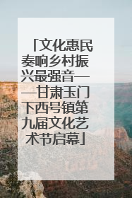 文化惠民奏响乡村振兴最强音——甘肃玉门下西号镇第九届文化艺术节启幕