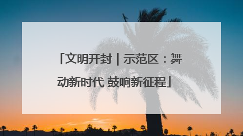 文明开封｜示范区：舞动新时代 鼓响新征程