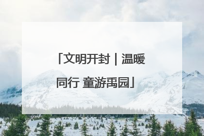 文明开封｜温暖同行 童游禹园