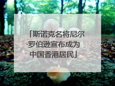 斯诺克名将尼尔·罗伯逊宣布成为中国香港居民