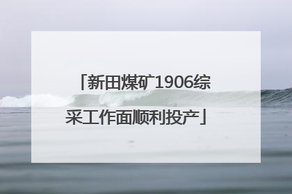 新田煤矿1906综采工作面顺利投产