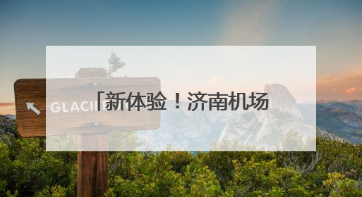 新体验！济南机场迎来首批航旅融合国际中转航线旅游团