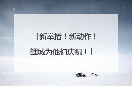 新举措！新动作！鲤城为他们庆祝！
