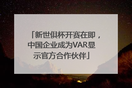 新世俱杯开赛在即，中国企业成为VAR显示官方合作伙伴
