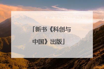 新书《科创与中国》出版