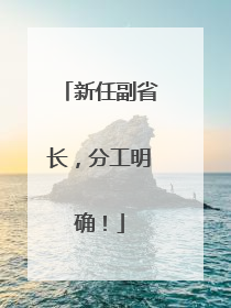 新任副省长，分工明确！