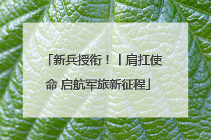 新兵授衔！丨肩扛使命 启航军旅新征程