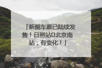 新图车票已陆续发售！日照站⇌北京南站，有变化！