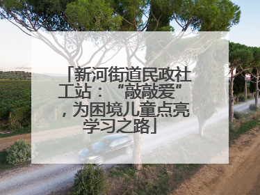 新河街道民政社工站：“敲敲爱”，为困境儿童点亮学习之路