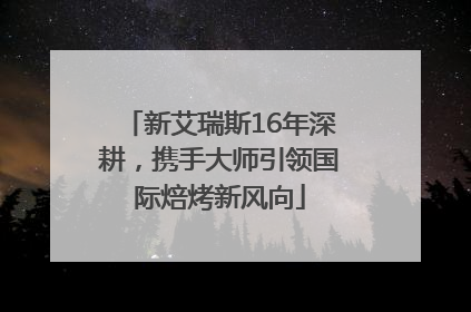 新艾瑞斯16年深耕，携手大师引领国际焙烤新风向