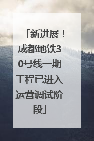 新进展！成都地铁30号线一期工程已进入运营调试阶段