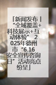 新闻发布丨“全域覆盖+科技展示+互动体验” 2025年德州市“6.16安全宣传咨询日”活动亮点纷呈
