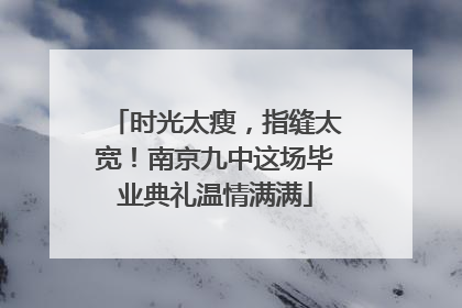 时光太瘦，指缝太宽！南京九中这场毕业典礼温情满满