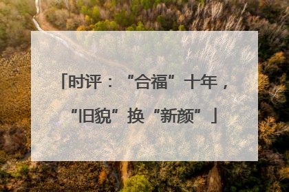 时评：“合福”十年，“旧貌”换“新颜”