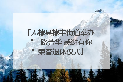 无棣县棣丰街道举办“一路芳华 感谢有你”荣誉退休仪式