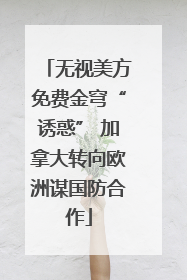 无视美方免费金穹“诱惑” 加拿大转向欧洲谋国防合作
