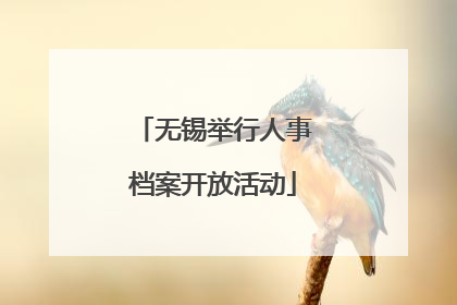 无锡举行人事档案开放活动