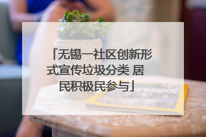 无锡一社区创新形式宣传垃圾分类 居民积极民参与