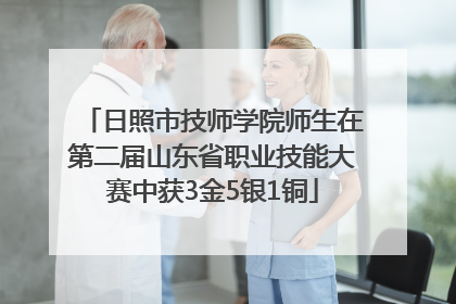日照市技师学院师生在第二届山东省职业技能大赛中获3金5银1铜